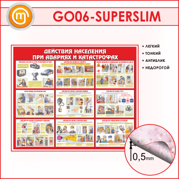 Стенд «Действия населения при авариях и катастрофах» (GO-06-SUPERSLIM)